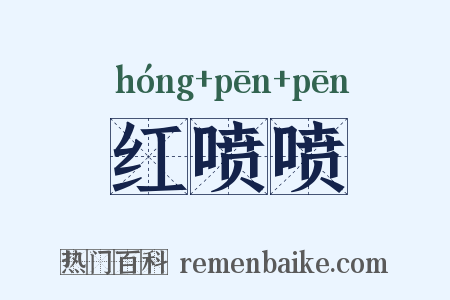 红喷喷是什么意思的图片